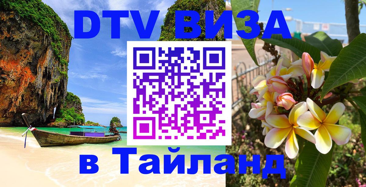 Оформить DTV визу в Тайланд 