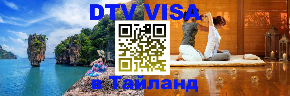 Стоимость и условия DTV визы — оформление в Таиланд под ключ - Ханты-Мансийск 