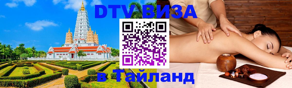 Долгосрочная виза DTV в Тайланд 