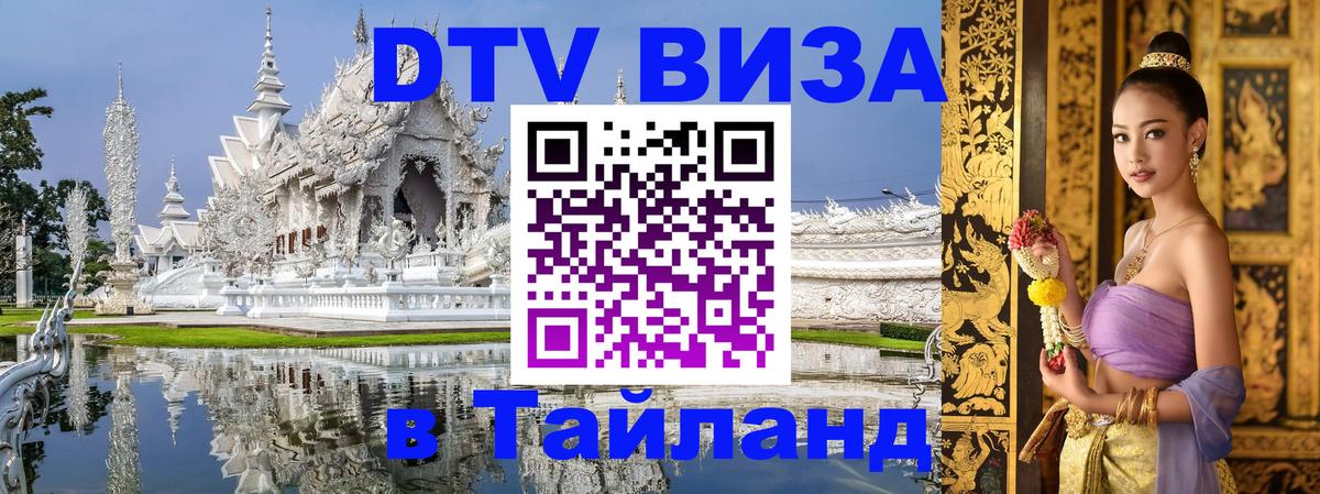 Стоимость и условия DTV визы — оформление в Таиланд под ключ - Ханты-Мансийск  20.11.2025 